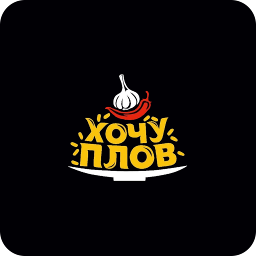 Хочу плов